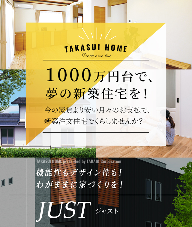 1000万円台で、夢の新築住宅を！