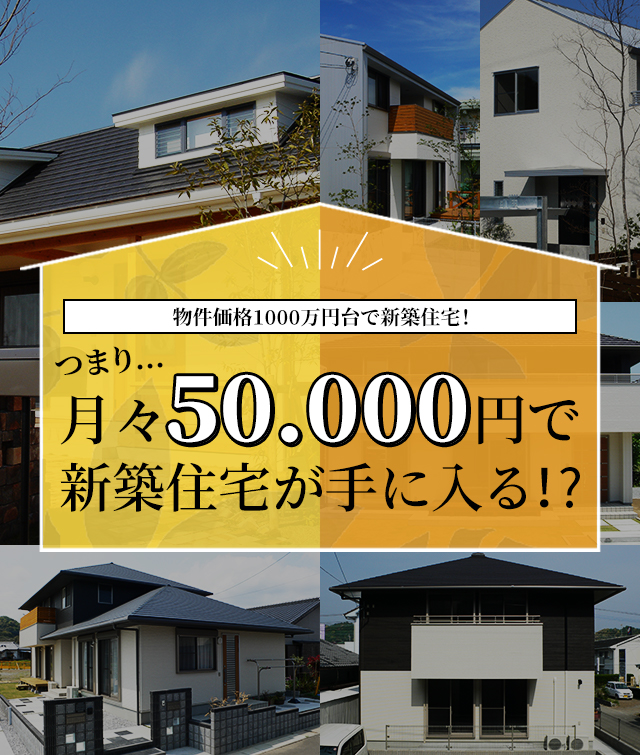 月々5万円で新築住宅が手に入る！？